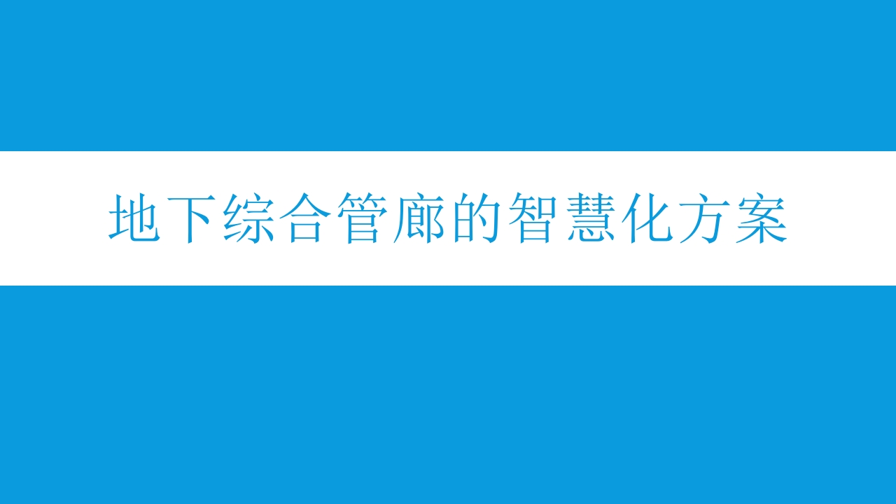 地下综合管廊的智慧化方案[18页PPT]